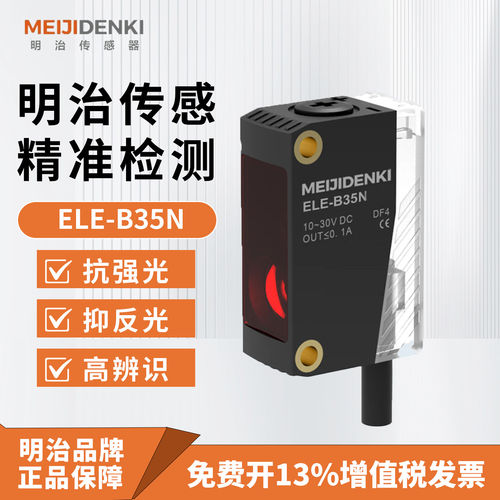 明治激光传感器ELE-B35N