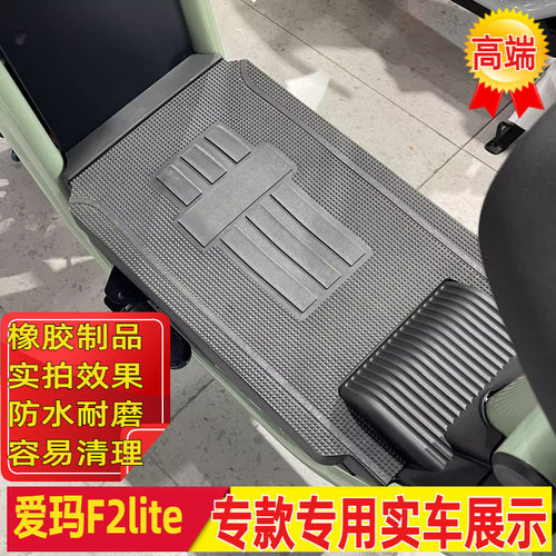 适用爱玛f2lite碟刹版电动车脚垫