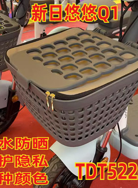 适用于新日悠悠Q1/BQZ电动车车篮防水内胆车筐车篓内筐篮TDT5220Z