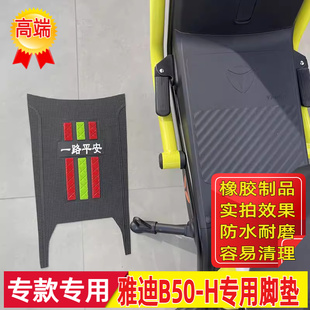 适用雅迪冠能b50 b70电动车脚垫加厚橡胶丝圈脚踏皮防水防滑B50