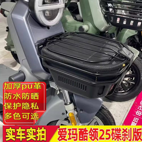 适用爱玛酷领25碟刹版车筐防水