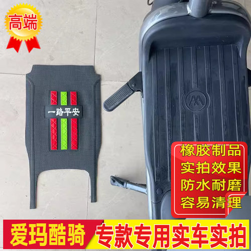 适用爱玛酷骑脚垫防滑