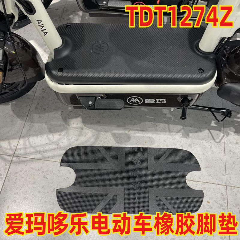爱玛哆乐脚踏板垫子防水踏皮垫子