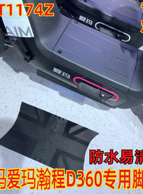 适用于爱玛瀚程D360电动车脚垫TDT1174Z防水脚踏皮脚踏垫防水踩垫