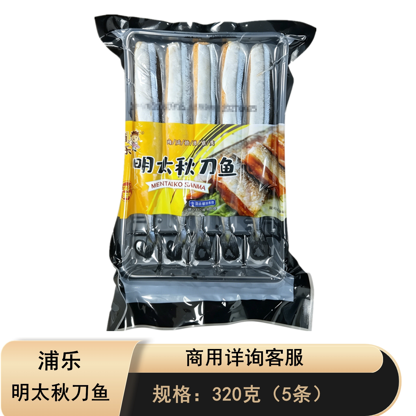 明太秋刀鱼320g速冻调味半成品
