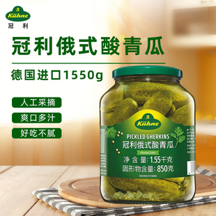 德国进口冠利俄式酸黄瓜1.55kg俄罗斯风味腌制小青瓜罐头汉堡配菜