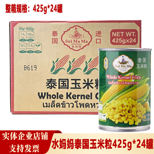 整箱批发 泰国水妈妈玉米粒425g*24罐 粟米粒沙原料泰国进口罐头