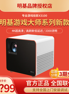 Benq/明基 X3100/X300G投影仪家用游戏投影高刷新240Hz低延迟4ms高对比度3300流明家庭影院
