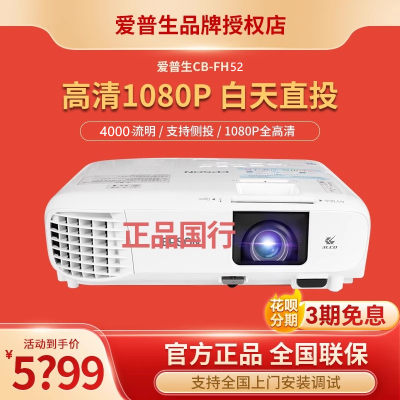 Epson/爱普生 CB-FH52家用办公会议教学高清无线wifi投影机培训教育商住两用