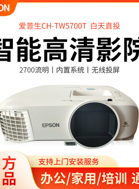 爱普生投影仪TW5800T/TW5700T/TW5700TX/TW6250T/tz2800智能高清