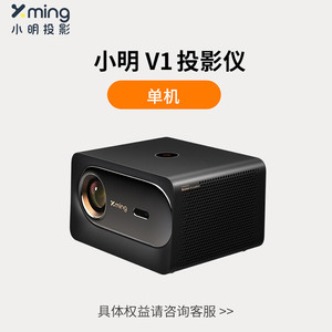 小明 V1高亮版投影仪家用1080P超高清护眼客厅卧室家庭影院游戏投影机800流明 无感调节
