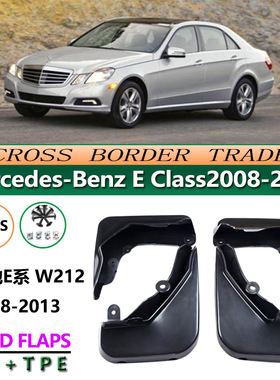 适用于08-13款奔驰E级 奔驰E260 E300 E200 挡泥板 W212改装配件