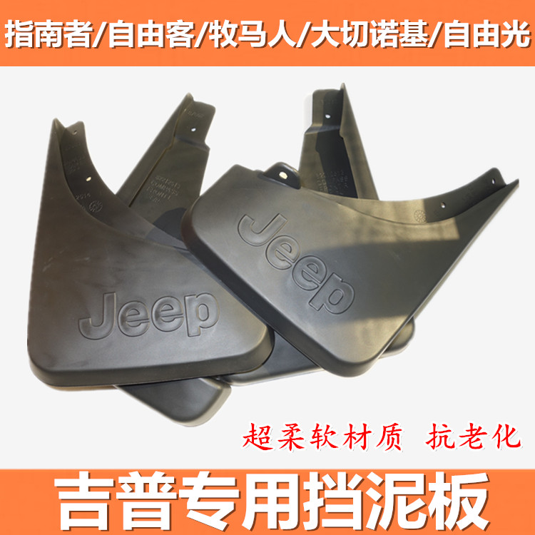 适用于 2007-2019款jeep 吉普指南者改装配件指南者挡泥板 挡泥皮