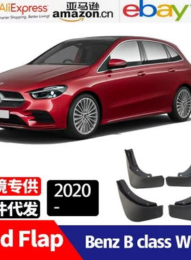 奔驰B级B180B200B260挡泥板