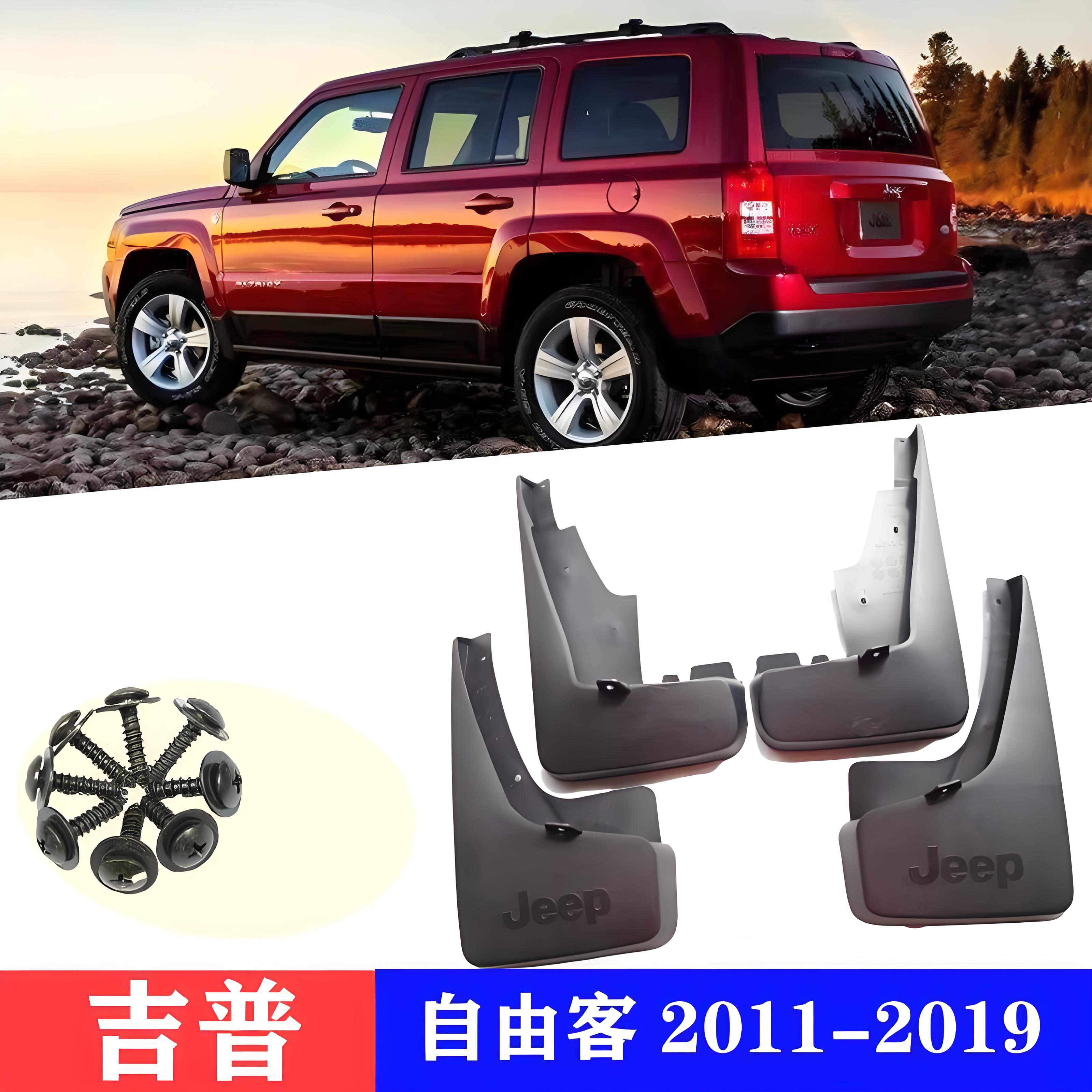 适用于JEEP 吉普自由客 挡泥板 自由客改装配件 自由客挡泥皮