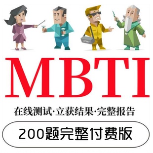 MBTI免费专业版人格测试试题及报告16型人格测试职业性格最新完整