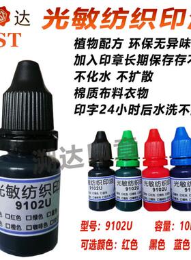 纺织布料印油光敏红色布草衣服印章油墨渗透快不挥发防水洗不褪色
