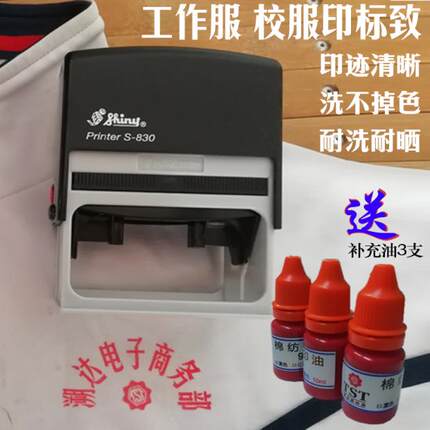 酒店布草印章床单工作服洗不掉色LOGO名称定制防水衣物标记送印油