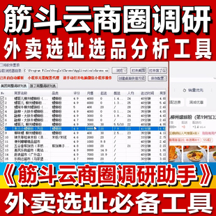 筋斗云商圈调研助手美团外卖商圈数据采集统计选址选品决策工具