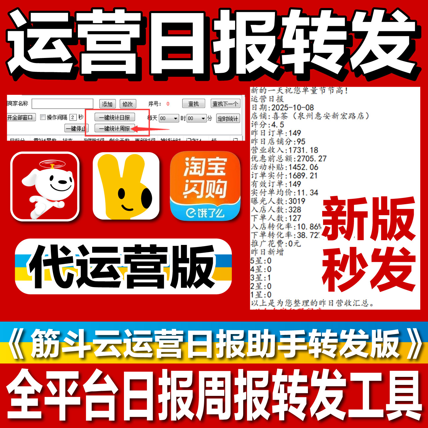 筋斗云美团淘宝闪购京东运营日报助手运营数据转发群外卖日报软件