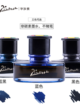 毕加索墨水50ml钢笔用非碳素彩墨钢笔水ink黑色蓝黑蓝色彩色速干染料型不堵笔凌美钢笔可用正品包邮