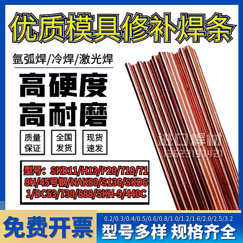 H13模具修补焊丝P20SKD11/45号钢