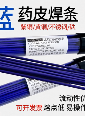 BK蓝药皮焊条氧气焊接铜不锈钢铁