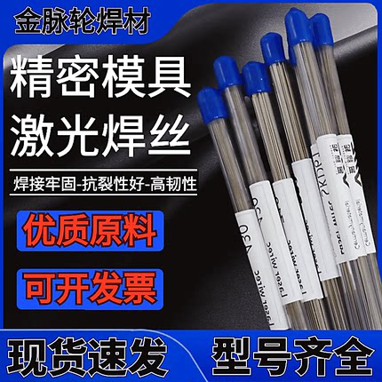 H13精密模具激光焊丝S136/SKD11/皮纹焊丝/718/P20模具钢冷焊焊条