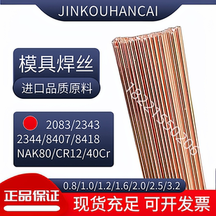 2344模具修补焊丝8407/Cr12MoV/40Cr/888/718H/NAK80模具氩弧焊条