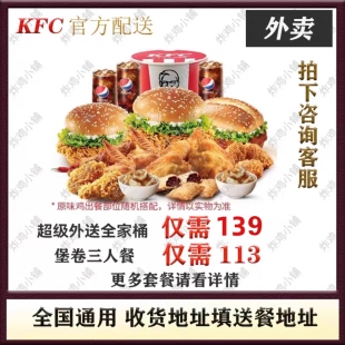 肯德基宅急送超级全家桶三人餐多人套餐KFC优惠卷外卖优惠代下单