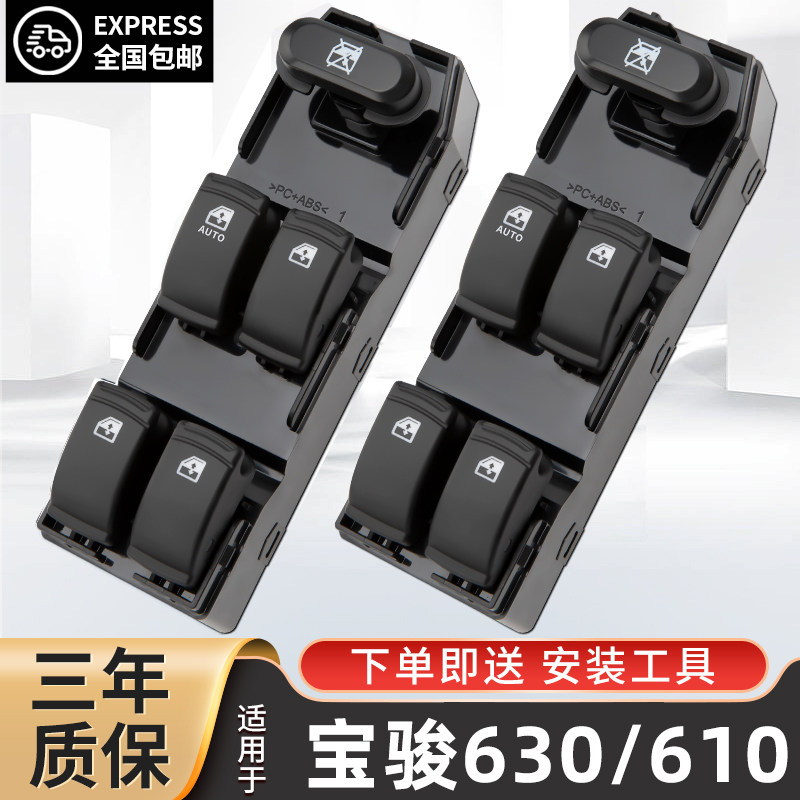 宝骏630/610电动玻璃升降器开关