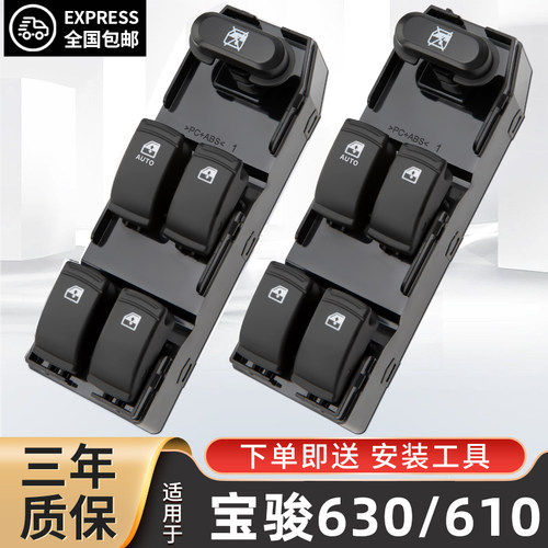 宝骏630/610电动玻璃升降器开关