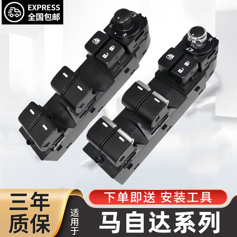 适配马自达玻璃升降器开关