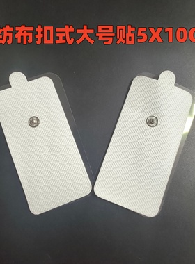 脉冲按摩器理疗仪扣式贴无纺布按摩贴5X10CM大号贴片按摩器配件