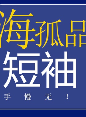 H 孤品T恤POLO衫！听准主播介绍的品牌  手慢无  正品专享福利！