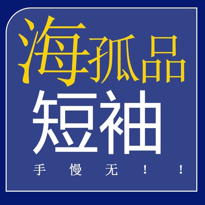 海家剪标短袖休闲T恤尾货