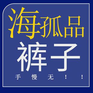 直播专享  孤品裤子 听准主播介绍的品牌 手慢无 专享福利！