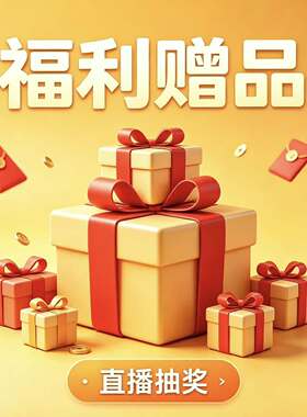 福利赠品勿拍！