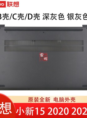 联想ideapad 5-1515IIL05 15ARE05 15ITL05 小新15 IIL/ARE 2020/21 C壳D壳B壳电脑外壳 底壳主机盖边框GS557