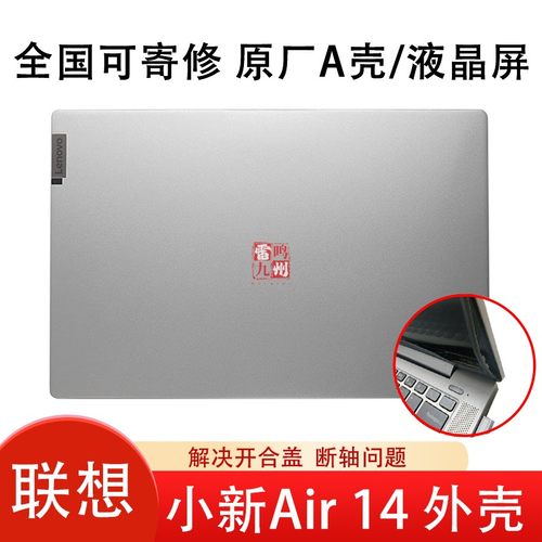 联想小新Air 14 原装A壳可寄修 air 14ARE /ITL/ALC 2020 2021 屏幕外壳电脑壳子 断屏轴更换A壳后盖 液晶屏