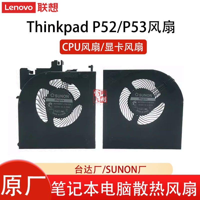联想Thinkpad P52 P53散热器风扇 笔记本风扇 CPU显卡散热风扇 电脑内置 散热风扇02DM014 02DM017 01HY785