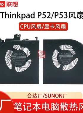 联想Thinkpad P52 P53散热器风扇 笔记本风扇 CPU显卡散热风扇 电脑内置 散热风扇02DM014 02DM017 01HY785