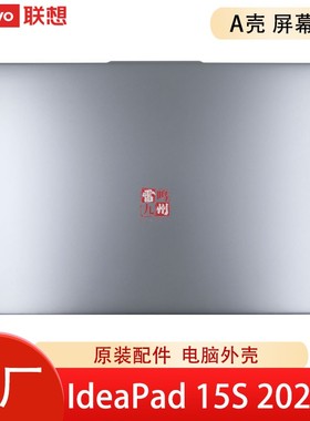 联想IdeaPad 15S 2023 银色 ABR8 IAN8 IRU8 A壳  屏幕后壳 电脑外壳 壳子KS580