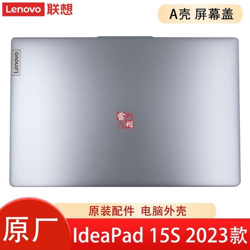 联想IdeaPad 15S 2023 银色 ABR8 IAN8 IRU8 A壳  屏幕后壳 电脑外壳 壳子KS580