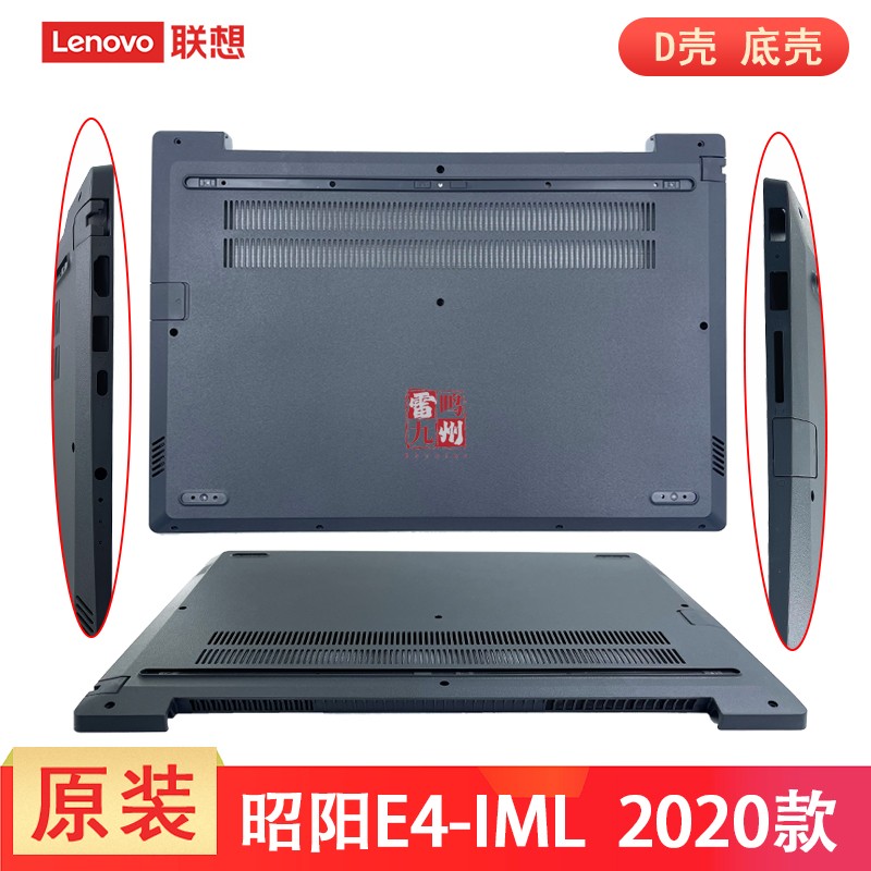 联想 原装 昭阳 E4-IML E4-IIL 2020 D壳 V340-14-IML/IIL 底部盖 底壳 电脑壳子 5CB0Z42413 带网卡盖卡扣
