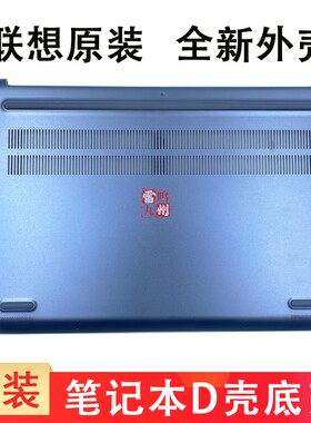 联想 小新 13 PRO D壳 pro-13 2019 2020  底壳 主机下盖  5CB0W43609 蓝色