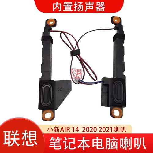 联想小新 Air14-IIL ARE 2020 喇叭 小新air 14 ALC  ITL 2021款 笔记本电脑 扬声器 内置音箱