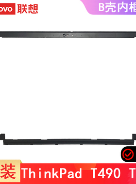 联想Thinkpad T14 Gen1 P43s T490 T495 B壳内框 FT490 红外IR 塑料屏幕边框电脑外壳子 02HK965