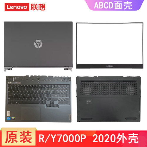 联想拯救者Y7000P R7000P 2020H Y550P-15 2020款 键盘C壳 A壳B壳D壳 电脑外壳屏幕盖底盖 壳子 屏线屏轴压条