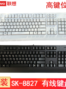联想USB有线键盘 原装SK-8827白色键盘 笔记本台式机办公商务一体机游戏通用KB1021 KU0225简约英文俄文键盘